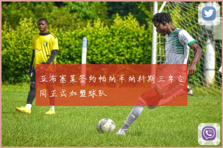 亚布塞莱签约帕纳辛纳科斯三年合同正式加盟球队