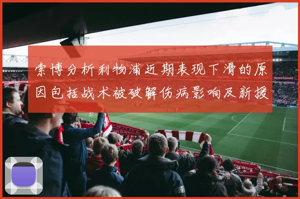 索博分析利物浦近期表现下滑的原因包括战术被破解伤病影响及新援适应期