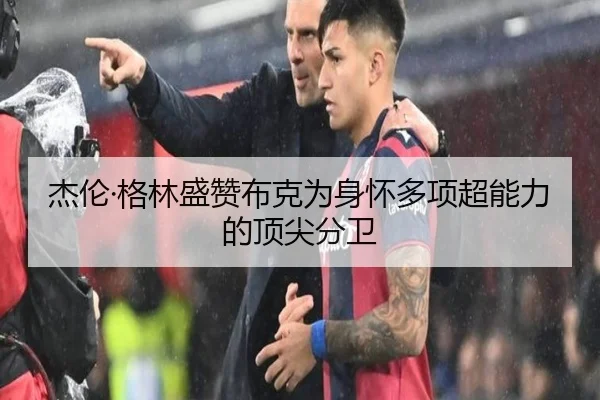 杰伦·格林盛赞布克为身怀多项超能力的顶尖分卫（NBA）