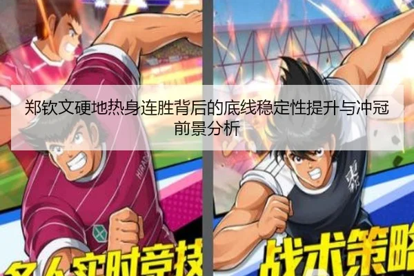 郑钦文硬地热身连胜背后的底线稳定性提升与冲冠前景分析（NBA）