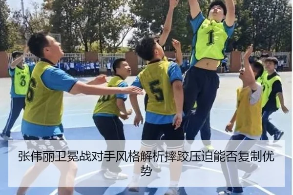 张伟丽卫冕战对手风格解析摔跤压迫能否复制优势（NBA）